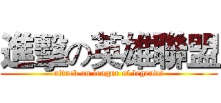 進擊の英雄聯盟 (attack on league of legends)