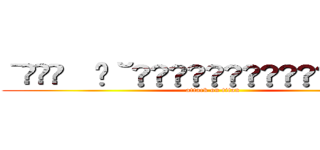 ˉ̡̭̅  ૅ˘็ੋ͈◡ुً☬ཻैั້͈ ˄̻ ̊ (attack on titan)