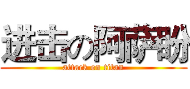 进击の阿萨盼 (attack on titan)