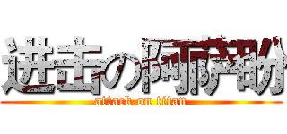 进击の阿萨盼 (attack on titan)