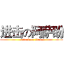 进击の阿萨盼 (attack on titan)