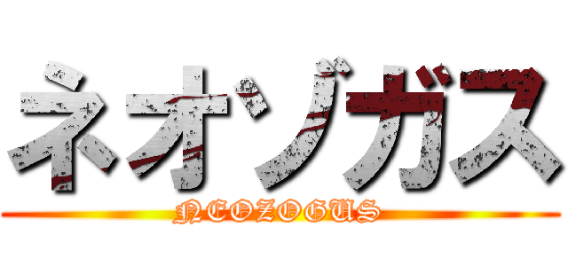 ネオゾガス (NEOZOGUS)