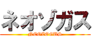 ネオゾガス (NEOZOGUS)