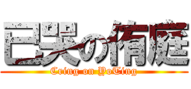 已哭の侑庭 (Cring on YoTing)