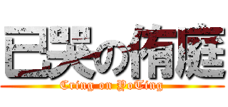 已哭の侑庭 (Cring on YoTing)