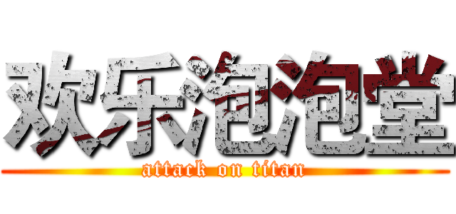欢乐泡泡堂 (attack on titan)