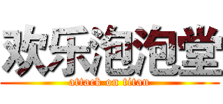 欢乐泡泡堂 (attack on titan)