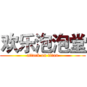 欢乐泡泡堂 (attack on titan)