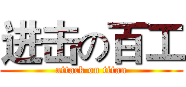 进击の百工 (attack on titan)