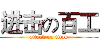 进击の百工 (attack on titan)