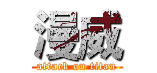 漫威 (attack on titan)
