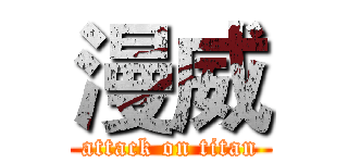 漫威 (attack on titan)