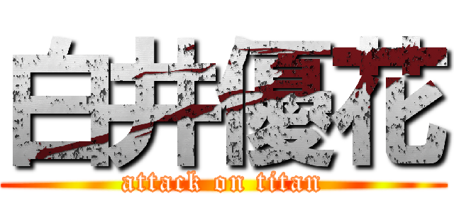 白井優花 (attack on titan)