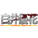 白井優花 (attack on titan)