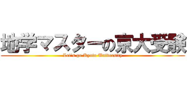 地学マスターの京大受験 (Let\'s go Kyoto University)