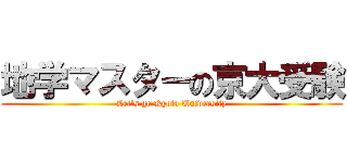 地学マスターの京大受験 (Let\'s go Kyoto University)