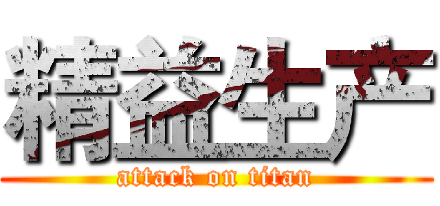 精益生产 (attack on titan)