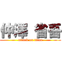 仲澤 省吾 (attack on titan)