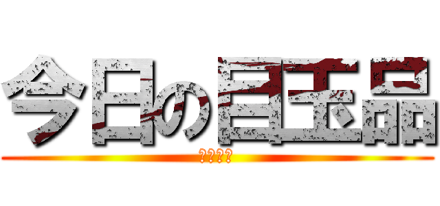 今日の目玉品 (パソコン)