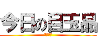 今日の目玉品 (パソコン)