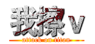 我擦ｖ (attack on titan)