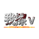 我擦ｖ (attack on titan)