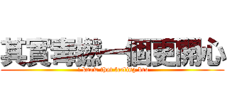 其實毒撚一個更開心 ( i know that feeling bro)