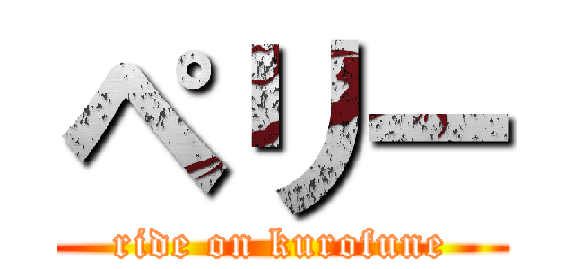 ペリー (ride on kurofune)
