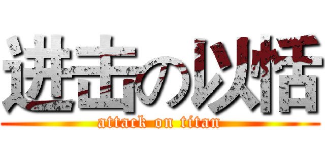 进击の以恬 (attack on titan)