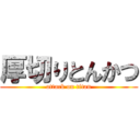 厚切りとんかつ (attack on titan)