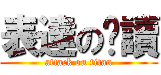 表達の閱讀 (attack on titan)