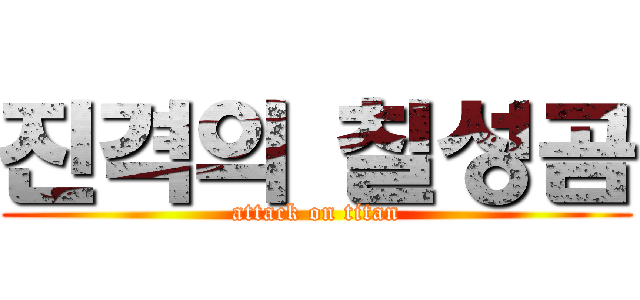 진격의 칠성곰 (attack on titan)