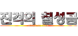 진격의 칠성곰 (attack on titan)