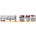 진격의 칠성곰 (attack on titan)