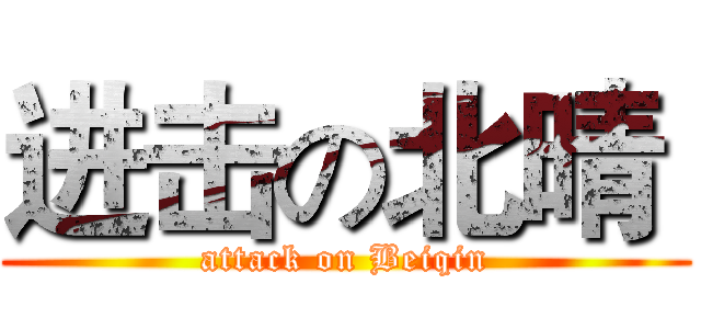 进击の北晴  (attack on Beiqin)