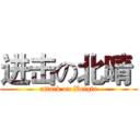 进击の北晴  (attack on Beiqin)