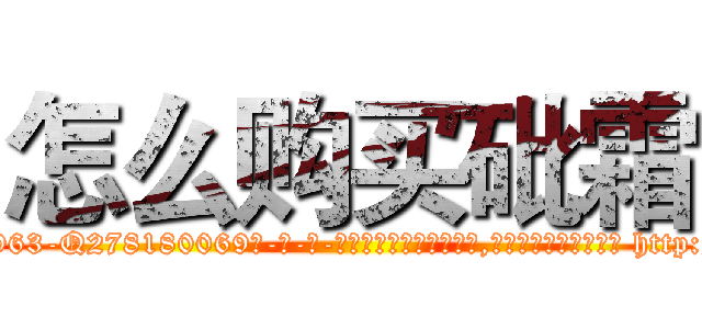 怎么购买砒霜 (怎么购买砒霜【电-186x2687x6963-Q278180069元-吉-药-业】我们做的是长期生意,靠的是老客户长期支持 http://sngk.net/o06DfV
)