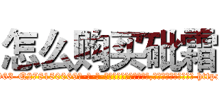 怎么购买砒霜 (怎么购买砒霜【电-186x2687x6963-Q278180069元-吉-药-业】我们做的是长期生意,靠的是老客户长期支持 http://sngk.net/o06DfV
)