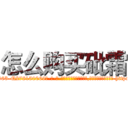 怎么购买砒霜 (怎么购买砒霜【电-186x2687x6963-Q278180069元-吉-药-业】我们做的是长期生意,靠的是老客户长期支持 http://sngk.net/o06DfV
)