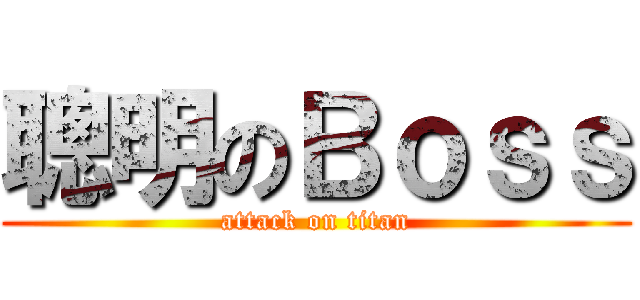 聰明のＢｏｓｓ (attack on titan)