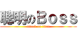 聰明のＢｏｓｓ (attack on titan)
