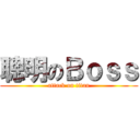 聰明のＢｏｓｓ (attack on titan)