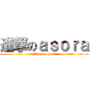 進撃のａｓｏｒａ (Who are you?)