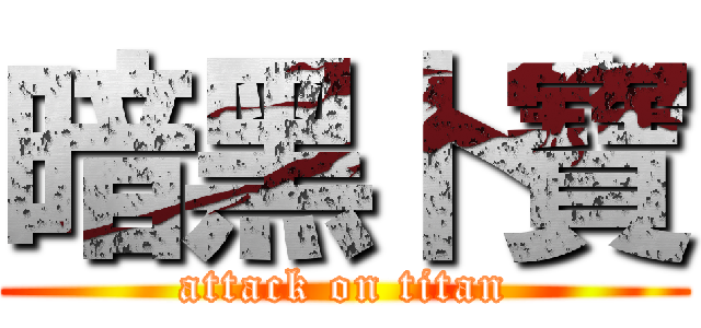 暗黑卜寶 (attack on titan)