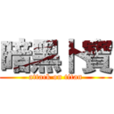 暗黑卜寶 (attack on titan)