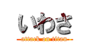 いわさ (attack on titan)