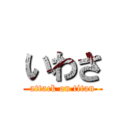 いわさ (attack on titan)