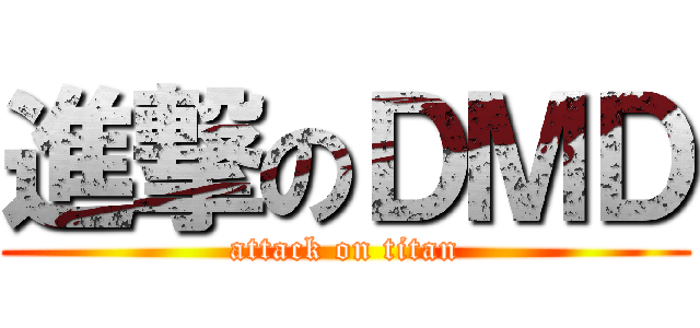 進撃のＤＭＤ (attack on titan)
