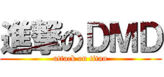 進撃のＤＭＤ (attack on titan)