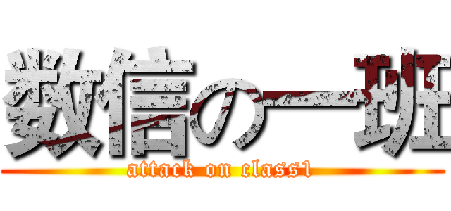 数信の一班 (attack on class1)